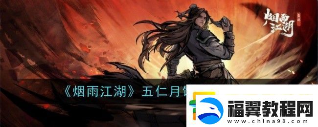 烟雨江湖五仁月饼获取方法攻略一览
