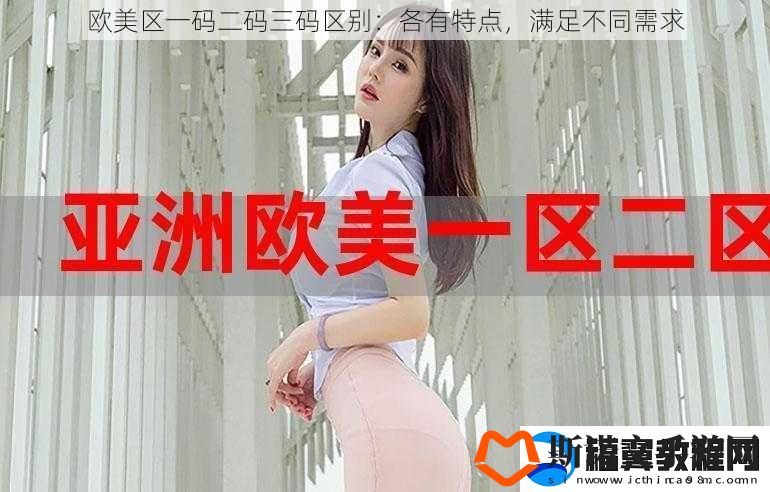 欧美区一码二码三码区别