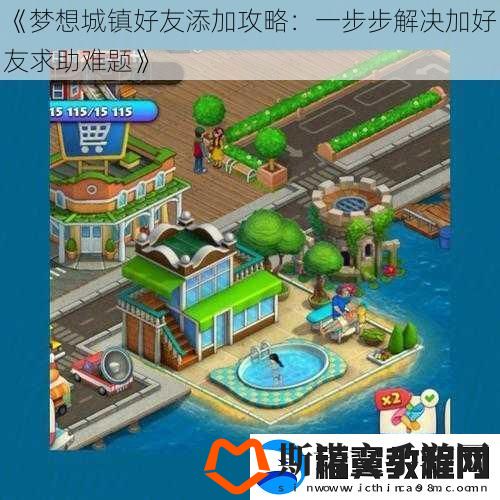 梦想城镇好友添加攻略
