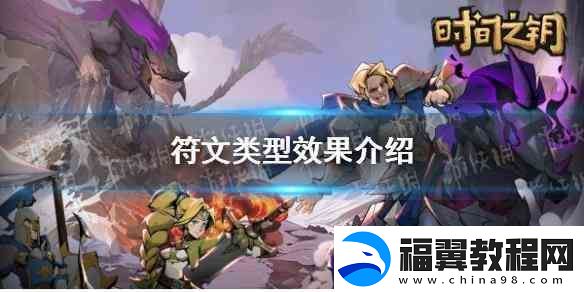 时间之钥符文类型效果推荐