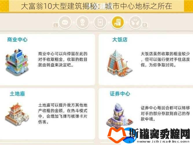 大富翁10大型建筑揭秘：城市中心地标之所在