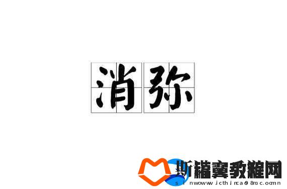 师父不可以限弥弥