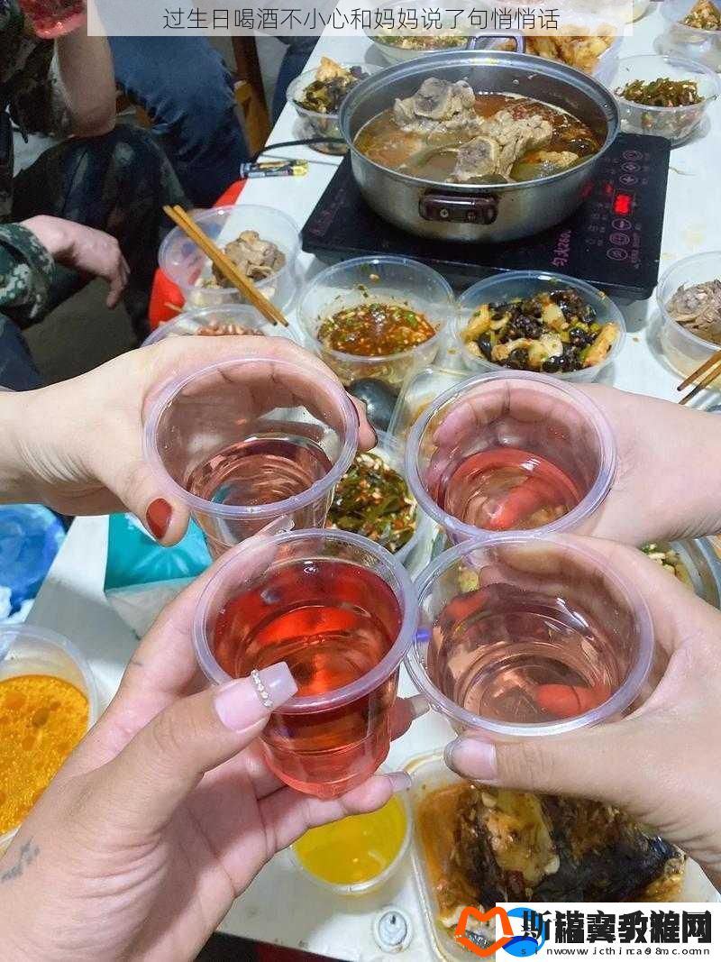 过生日喝酒不小心和妈妈说了句悄悄话