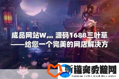 成品在线站W灬源码1688