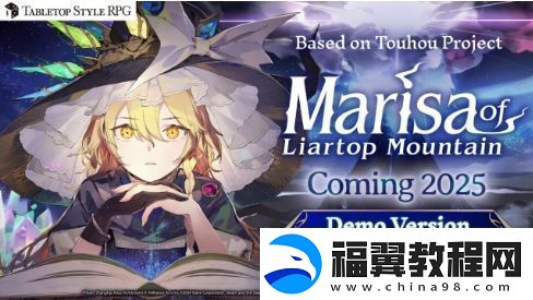 冒险RPG胡言山的魔理沙现已支持试玩支持中文