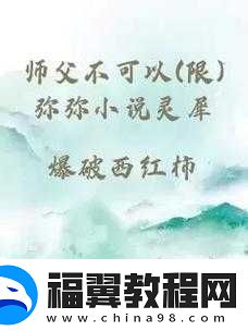 师父不可限之弥弥合欢宗剧情如何发展探讨