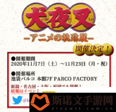 「犬夜叉展」即将在池袋举办