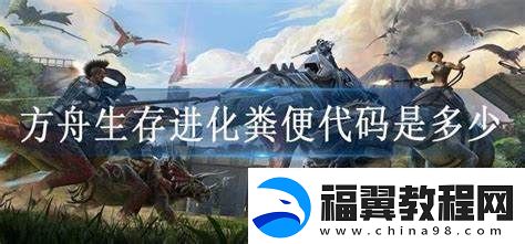 方舟生存进化中的粪便代码具体是多少-你知道吗