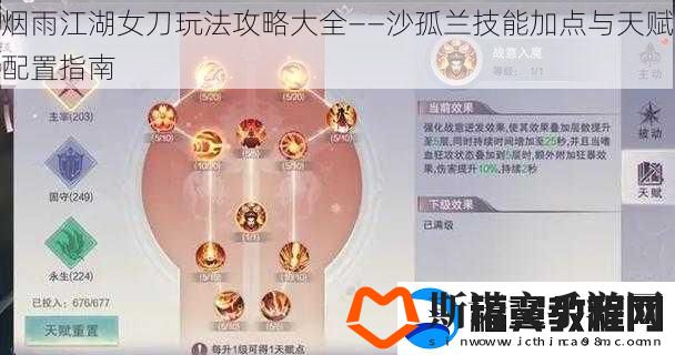 烟雨江湖女刀玩法攻略大全——沙孤兰技能加点与天赋配置指南
