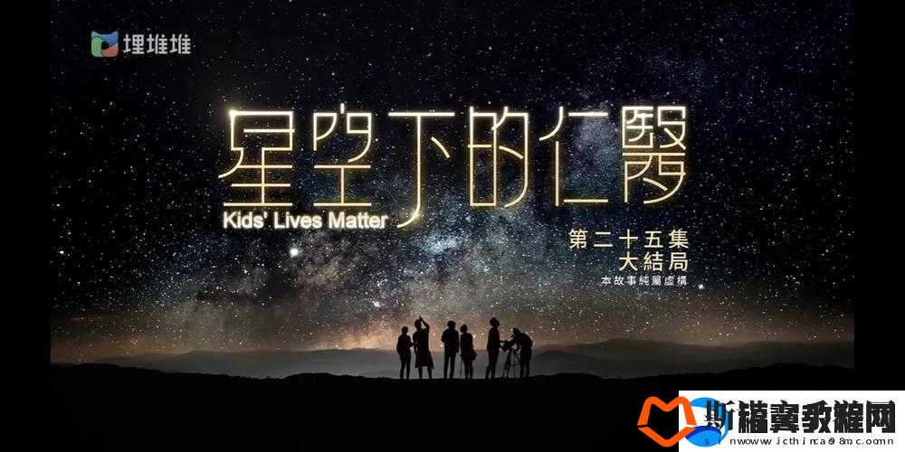 星空无限-MV-国产剧入选引发的精彩故事探讨