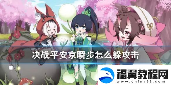 决战平安京瞬步闪避技巧详解