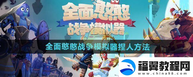 全面憨憨战争模拟器怎么捏人