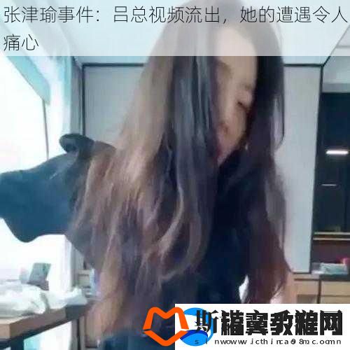 张津瑜事件