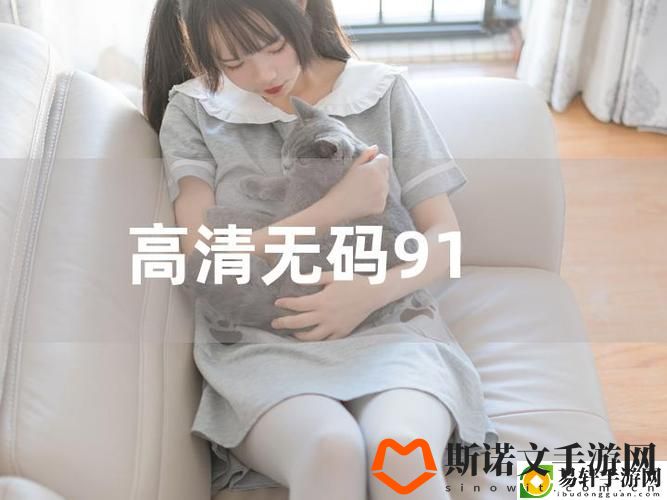 91免费看片，用户评论：畅享影视的自由之旅游戏玩法