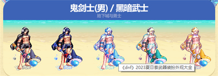 dnf夏日套2023武器装扮图片大全