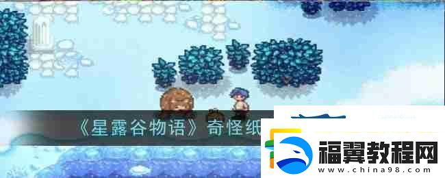 星露谷物语奇怪纸条任务攻略-游戏攻略
