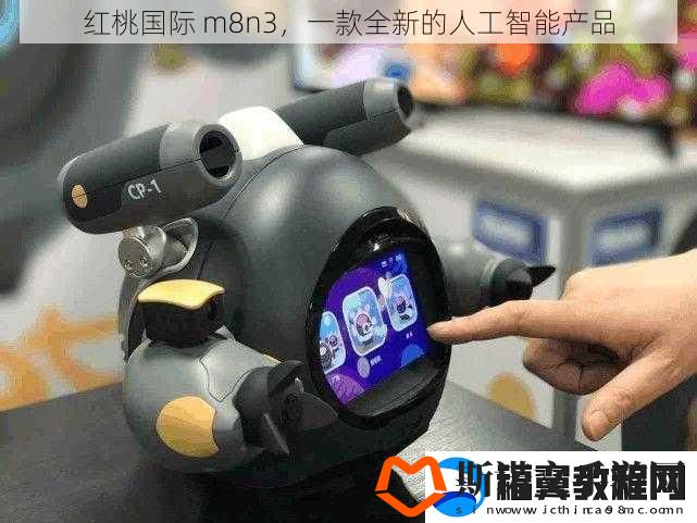 红桃国际-m8n3-一款全新的人工智能产品