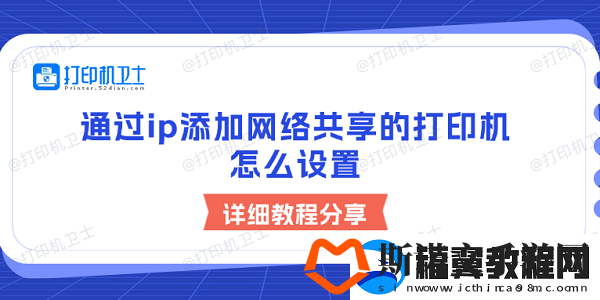 通过ip添加络共享的打印机怎么设置
