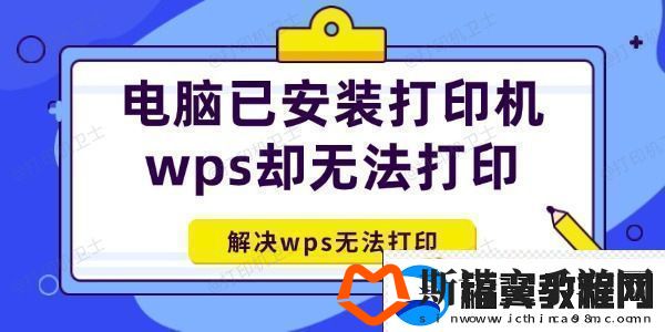 电脑已安装打印机wps却无法打印怎么办-解决wps无法打印！