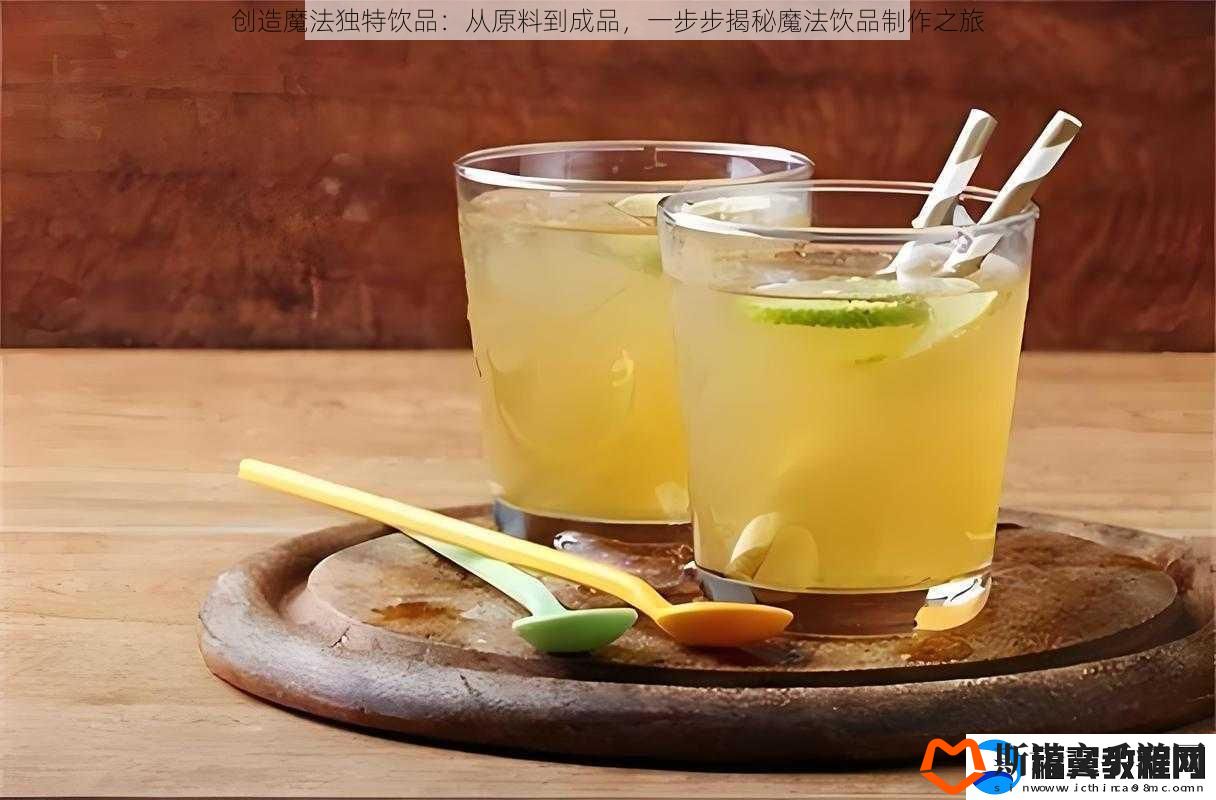 创造魔法独特饮品