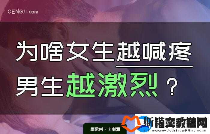 女生越痛男生越快