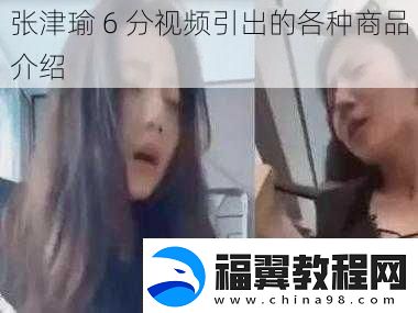 张津瑜6分视频引出的各种商品介绍