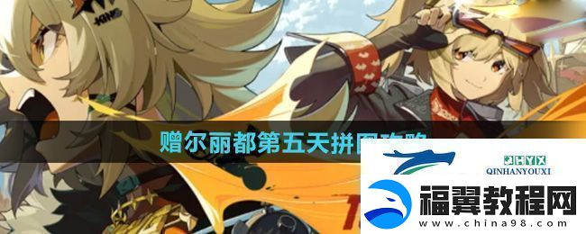绝区零赠尔丽都第五天拼图怎么完成-赠尔丽都第五天拼图攻略