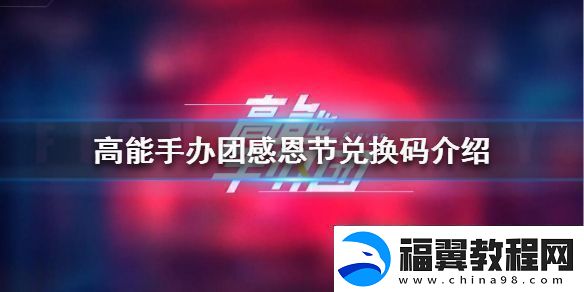 高能手办团感恩节兑换码高能手办团感恩节兑换码是什么