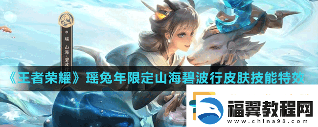 王者荣耀瑶兔年限定皮肤特效怎么样