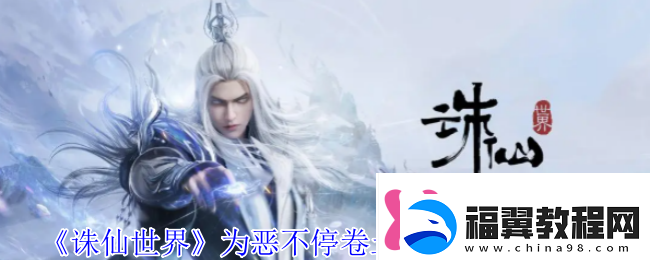 诛仙世界为恶不停卷土来风云事件攻略