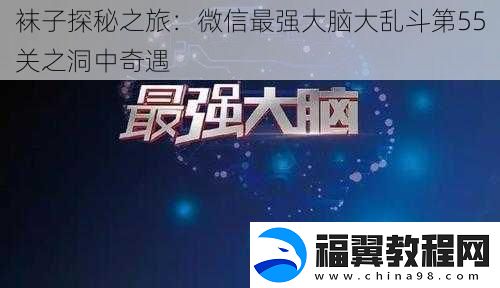 袜子探秘之旅：微信最强大脑大乱斗第55关之洞中奇遇