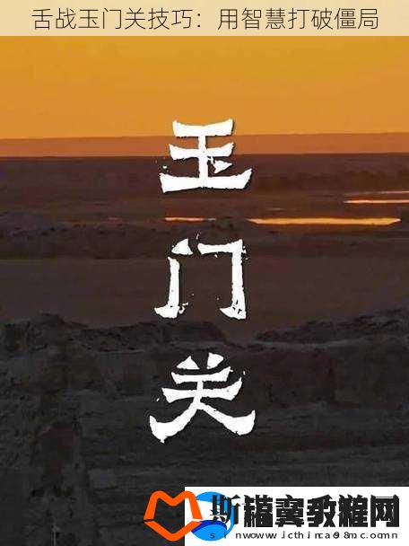舌战玉门关技巧