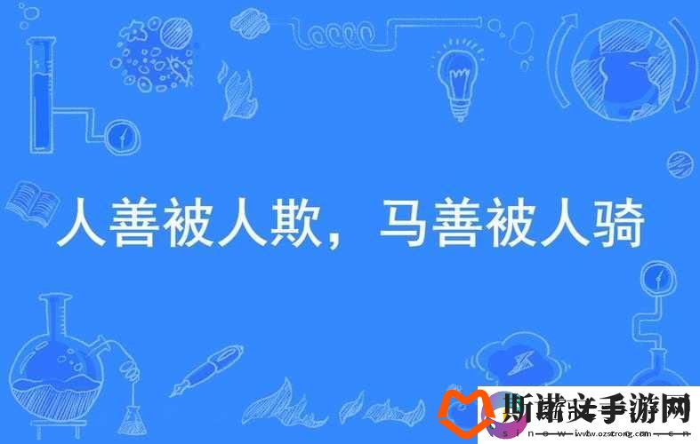 人善被人欺