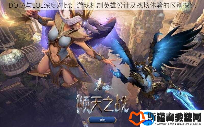 DOTA与LOL深度对比：游戏机制英雄设计及战场体验的区别探究