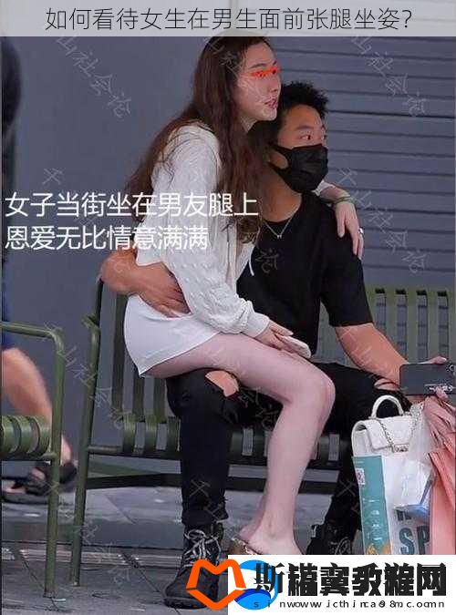 如何看待女生在男生面前张腿坐姿