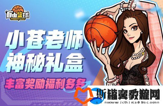 自由篮球参与全新猜拳活动赢取宝珠能力服饰
