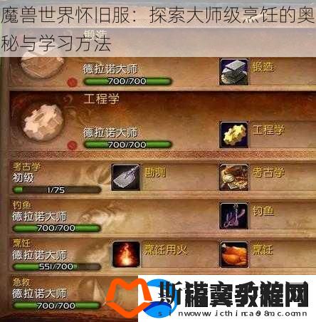 魔兽世界怀旧服：探索大师级烹饪的奥秘与学习方法