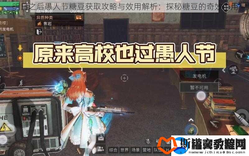明日之后愚人节糖豆获取攻略与效用解析：探秘糖豆的奇妙作用
