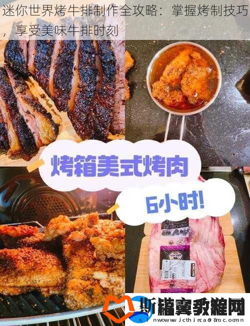迷你世界烤牛排制作全攻略：掌握烤制技巧-享受美味牛排时刻