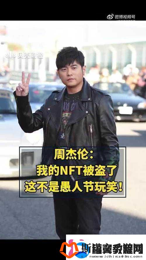 周杰伦NFT被盗事件敲响数字艺术品安保机制的警钟