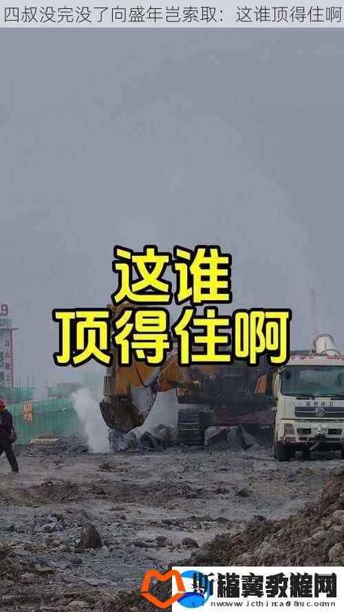 四叔没完没了向盛年岂索取：这谁顶得住啊