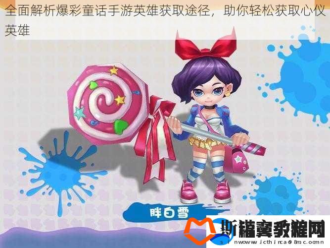 全面解析爆彩童话手游英雄获取途径