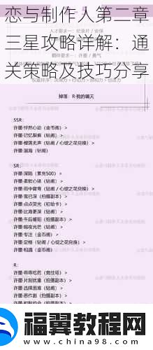 恋与制作人第二章三星攻略详解