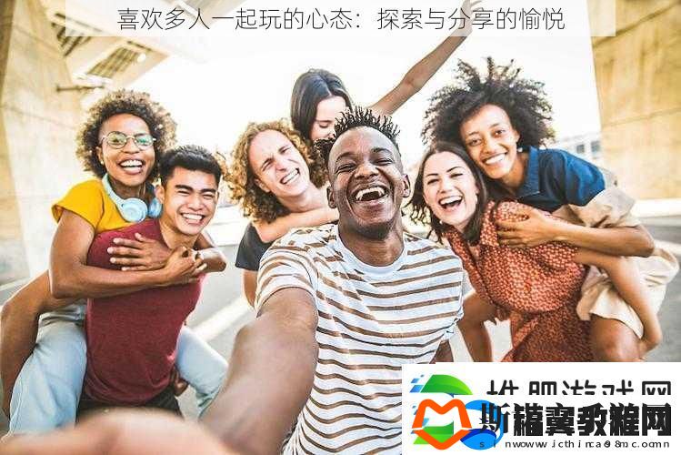 喜欢多人一起玩的心态