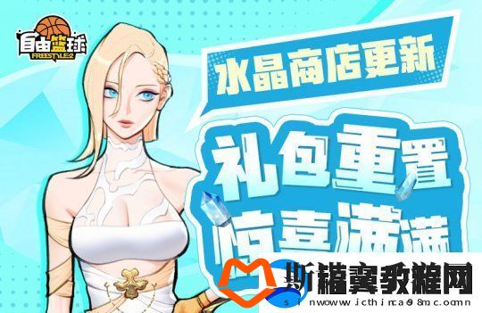 自由篮球参与全新猜拳活动赢取宝珠能力服饰