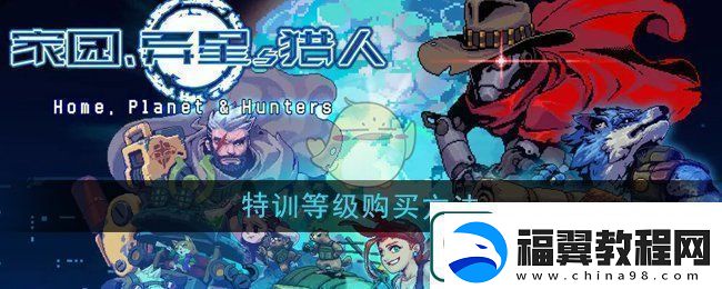 家园异星与猎人特训等级怎么购买