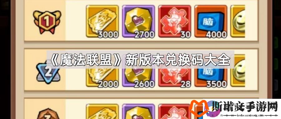 魔法联盟兑换码有哪些
