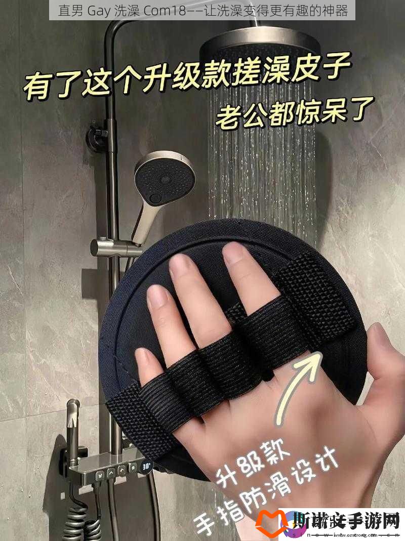 直男-Gay-洗澡-Com18——让洗澡变得更有趣的神器