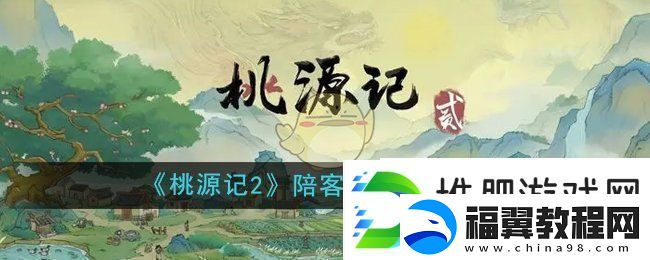 桃源记2怎么设置陪客的村民-陪客村民设置方法