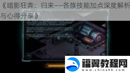 暗影狂奔：归来——各族技能加点深度解析与心得分享